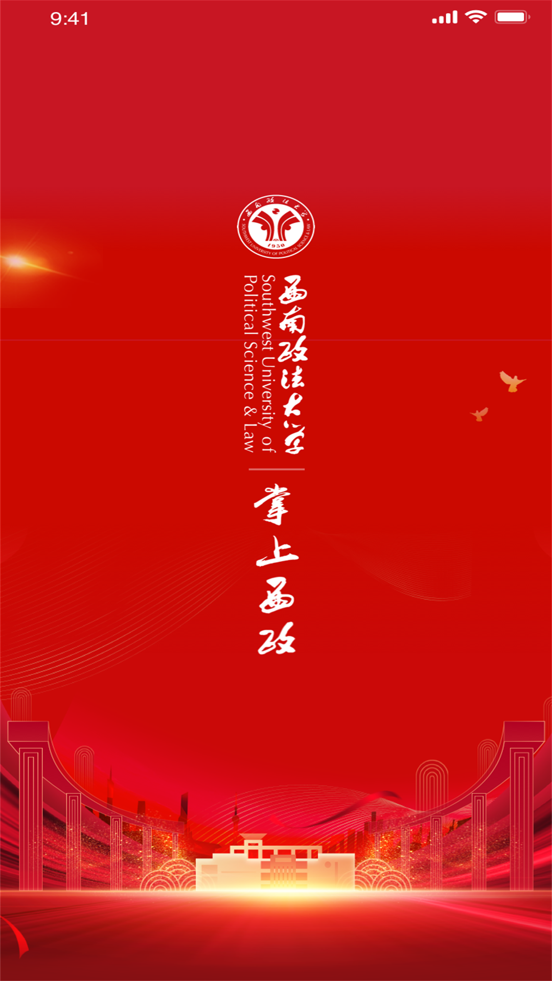 掌上西政app