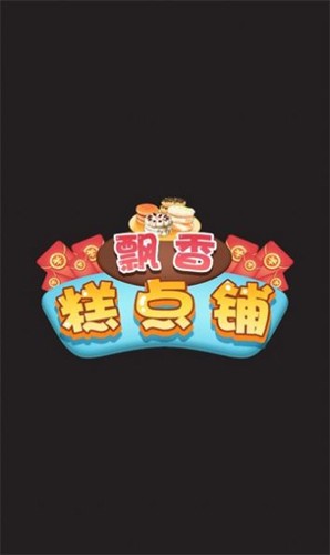 飘香糕点铺游戏图2