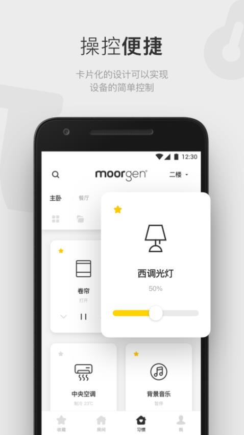 摩根全屋智能软件图1