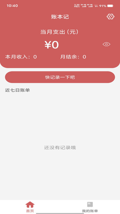 账本记安卓版图2