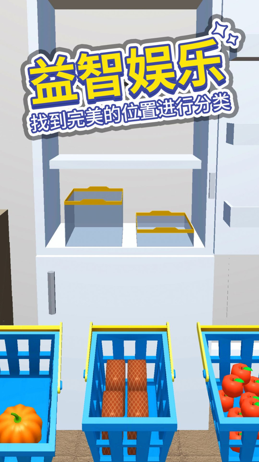打开冰箱游戏图1