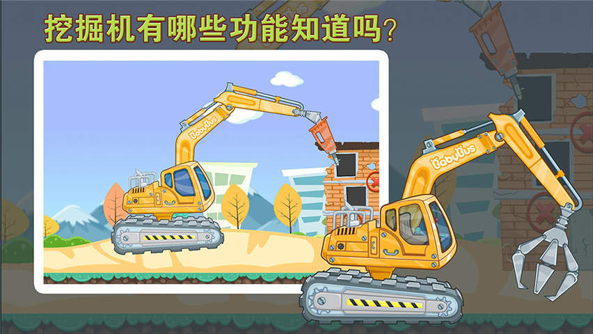 宝宝认工程车游戏图1
