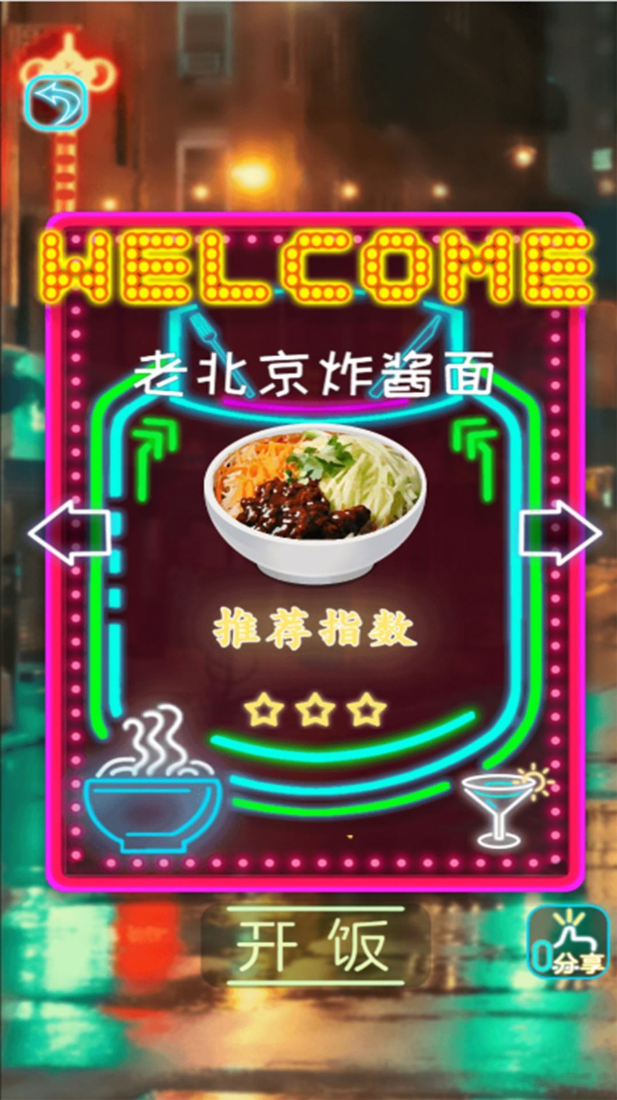拌饭达人游戏图1
