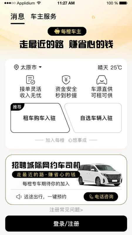 每橙车主app