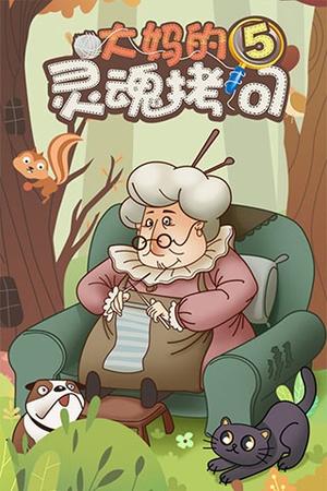 大妈的灵魂拷问3图3