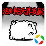 活到明天算我赢游戏应用宝版图标