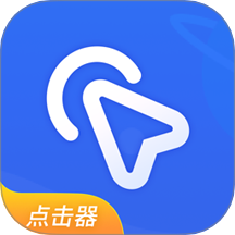 全能自动点击器软件图标