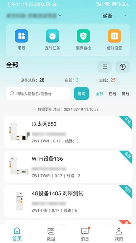 电卫士APP图4