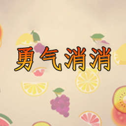 勇气消消游戏图标