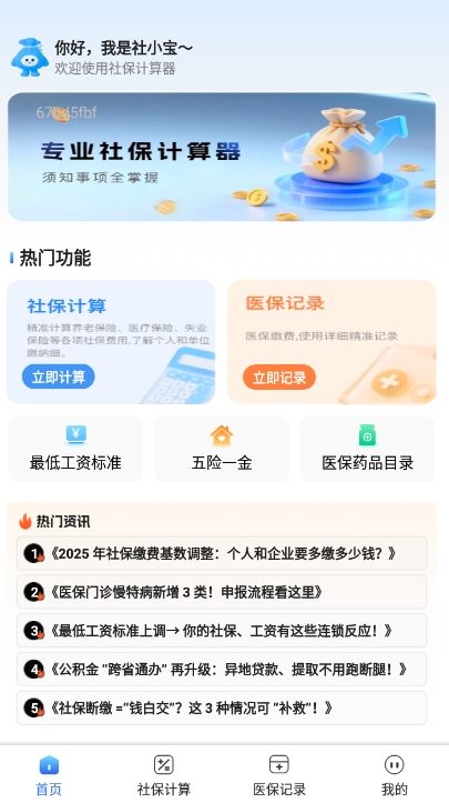 社保医保管家app图3
