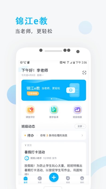 锦江e教app图3