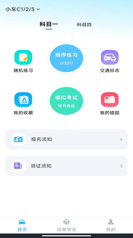 驾考一练通app图4