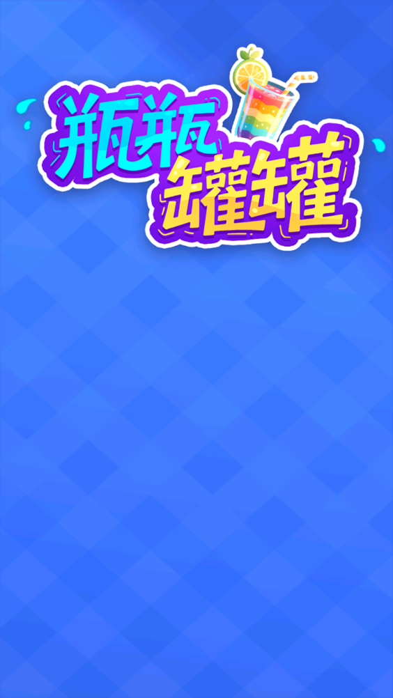 瓶瓶罐罐游戏图2
