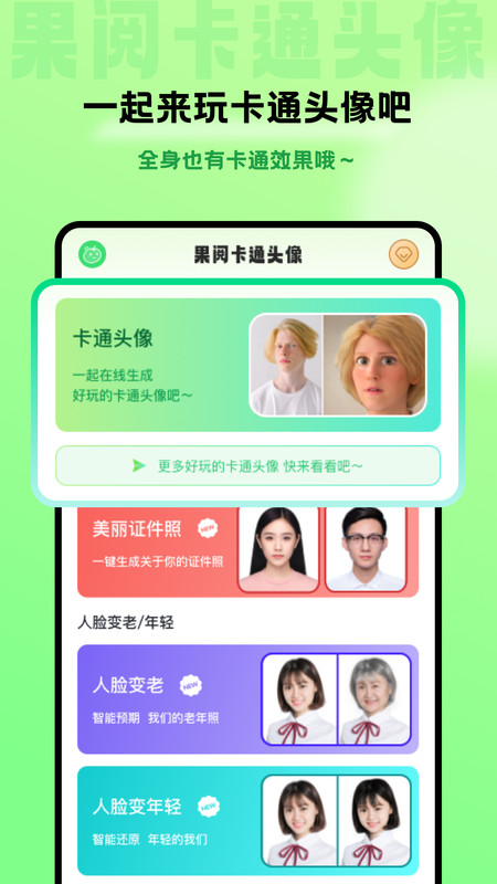 果阅卡通头像app图2
