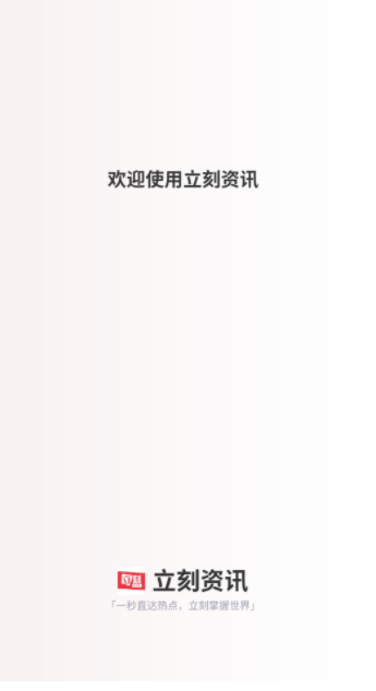 立刻资讯app图3