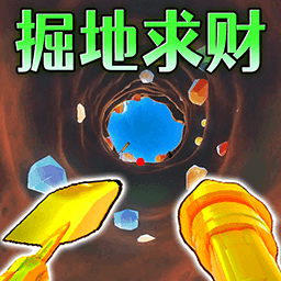 挖就完了游戏图标