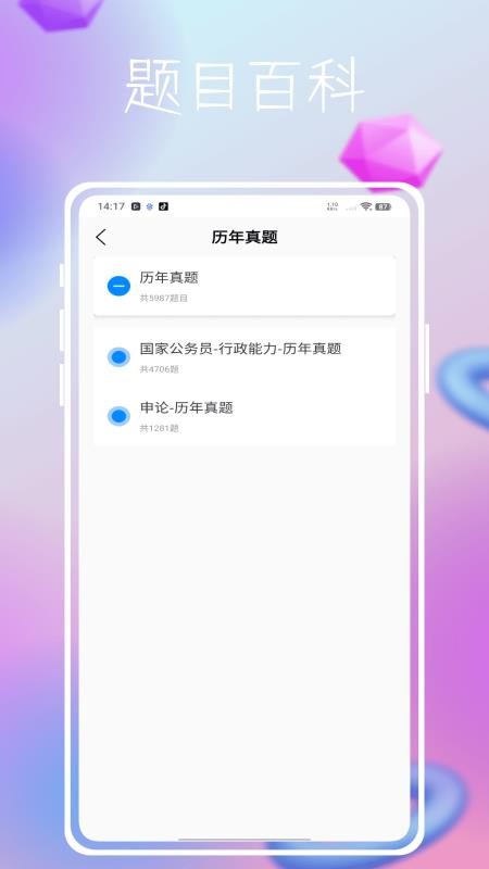 事业单位公共基础历年真题app图1