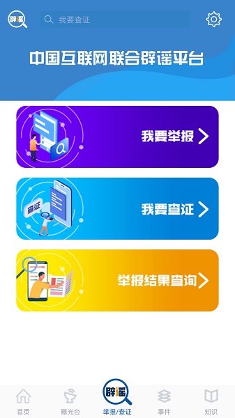 联合辟谣平台app图1