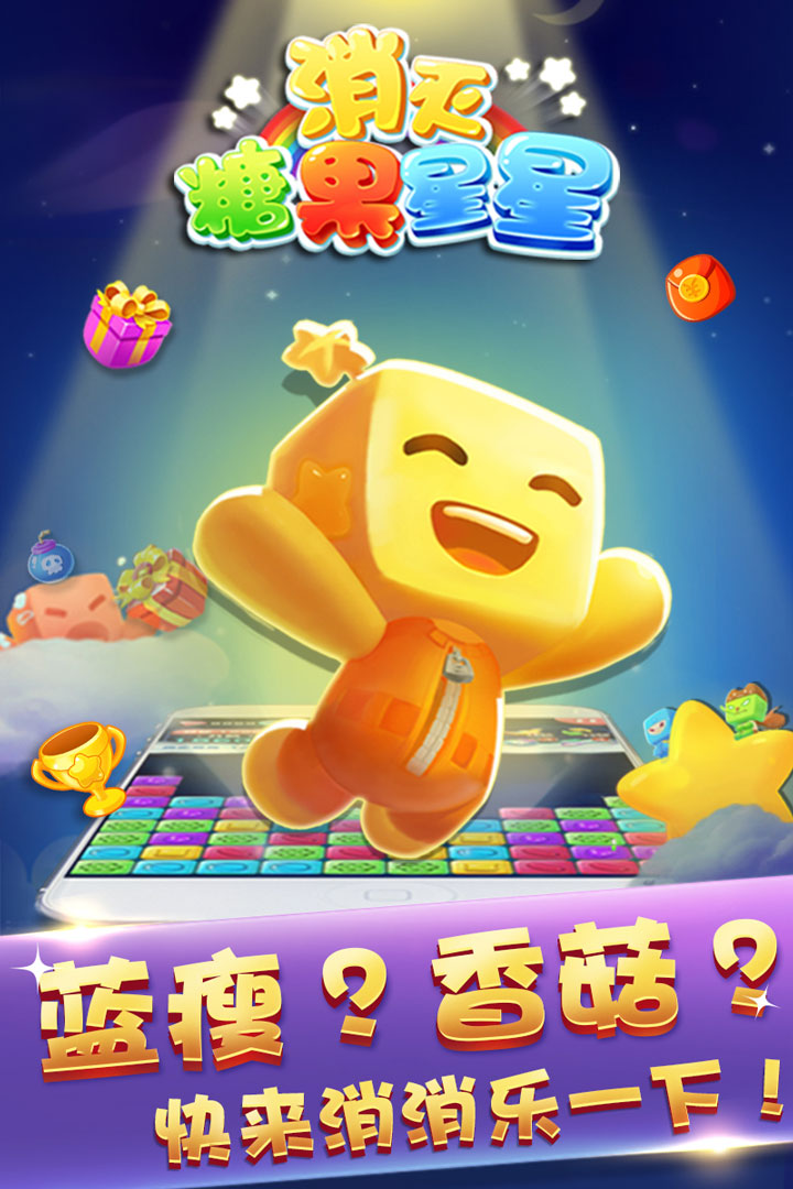 消灭糖果星星游戏
