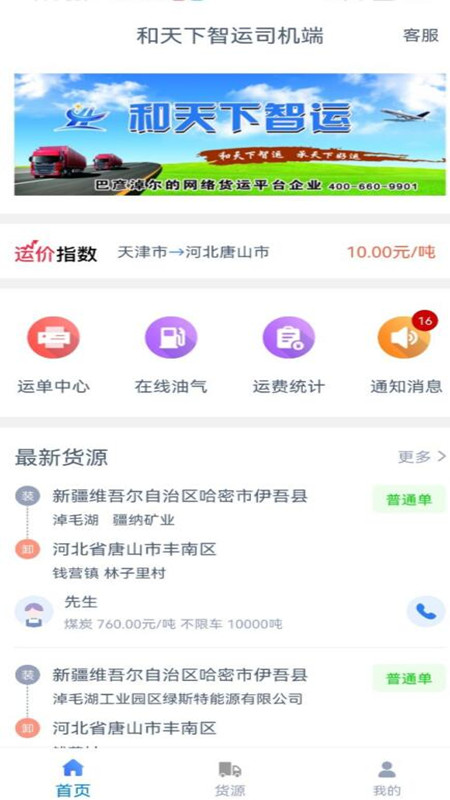 和天下智运司机app图2