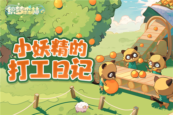织梦森林游戏图1