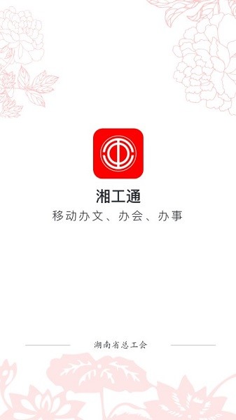 湘工通app图3