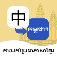 柬埔寨语翻译通app图标