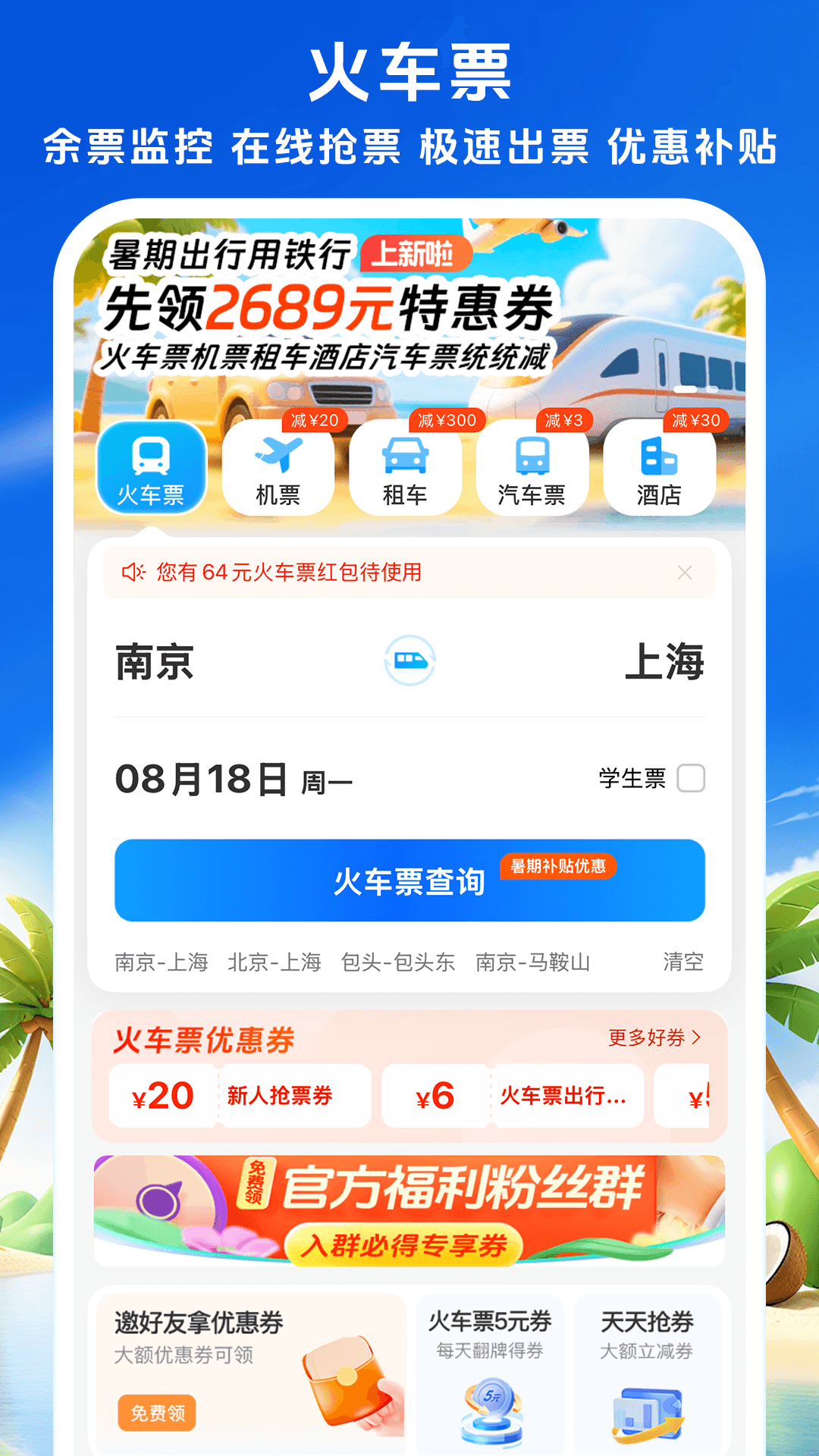 铁行火车票软件