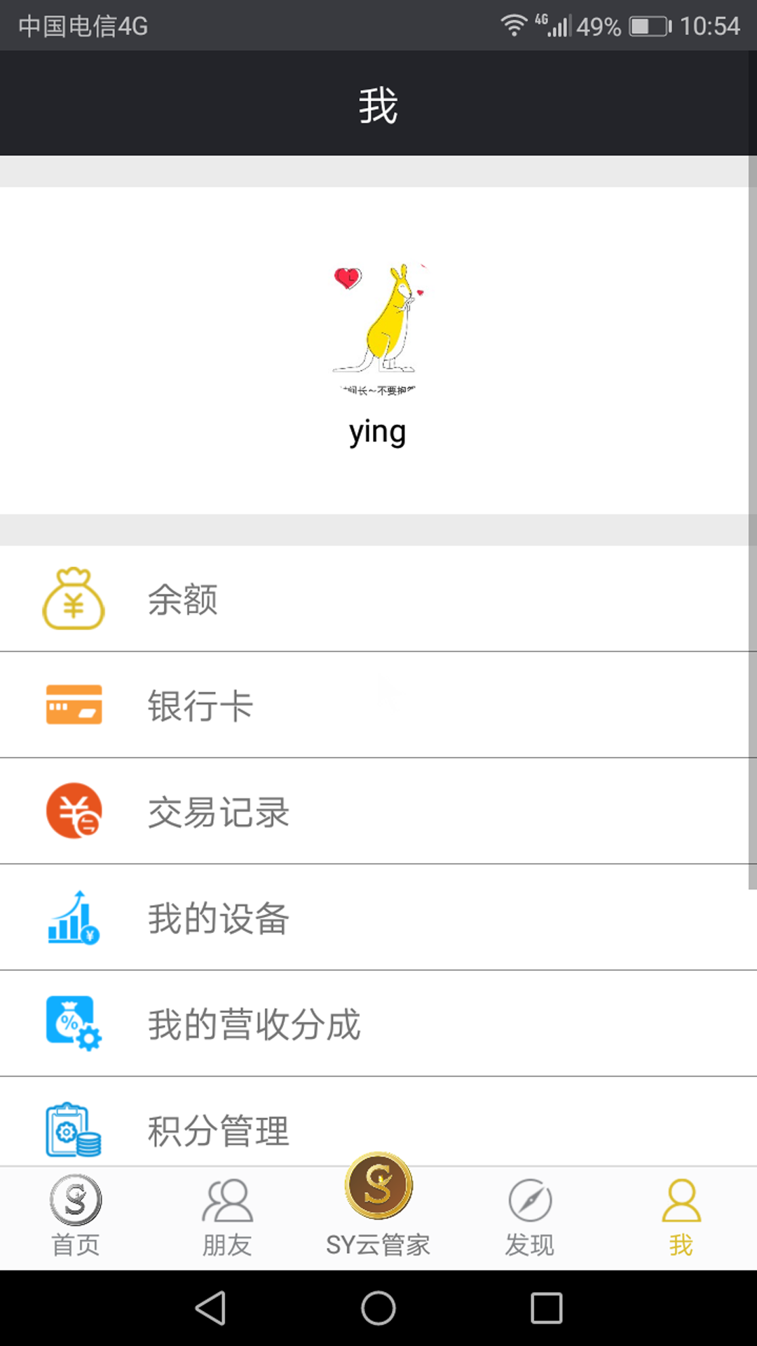 SY云管家app图1