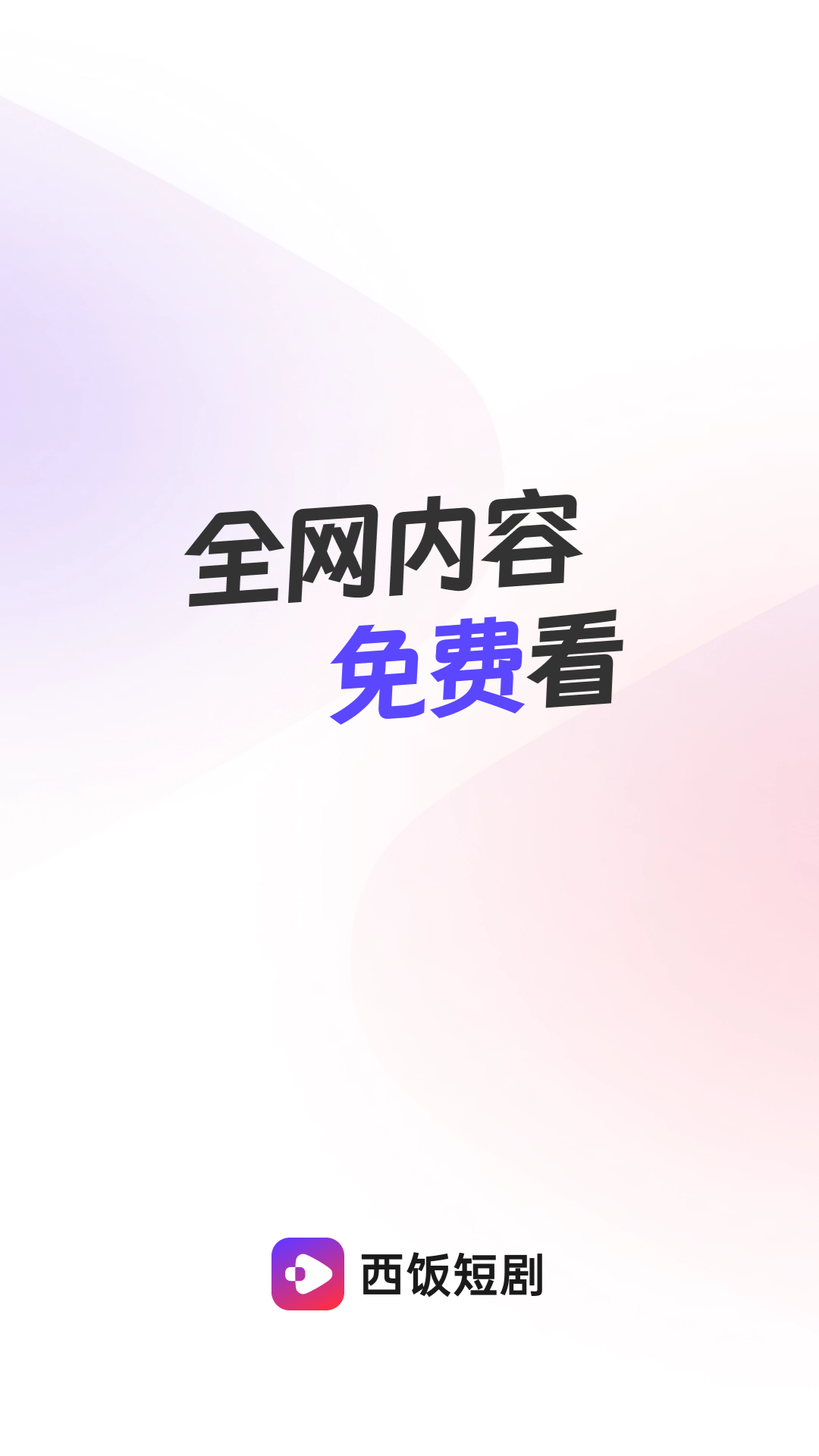 西饭短剧app图1