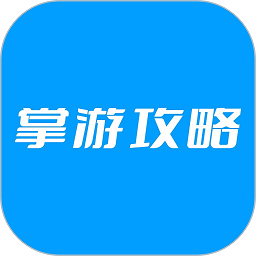 掌游攻略app图标
