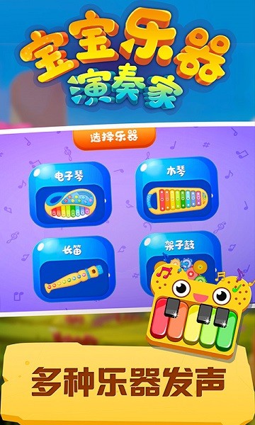 宝宝乐器演奏家游戏图1