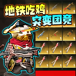 突变团竞射击游戏图标