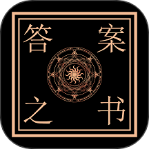 答案之书智能回答app图标
