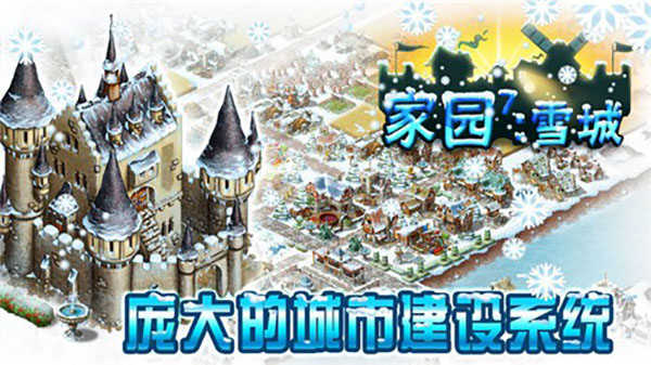家园7:雪城游戏图3