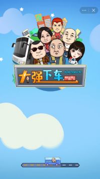 大强下车最新版图2