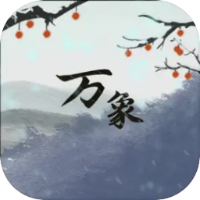 伏魔人偶：万象图标