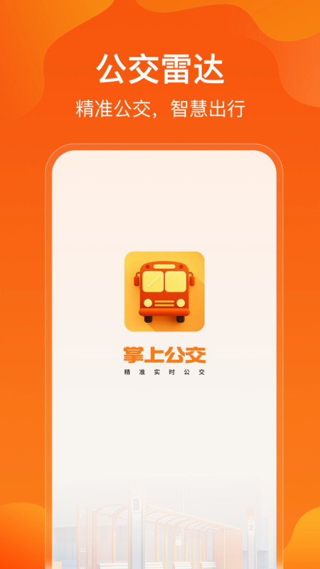 免费公交出行生活助手app图3