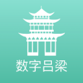 数字吕梁app图标