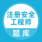 注册安全工程师题库app图标