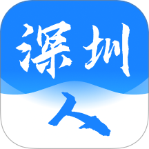 深圳人app图标