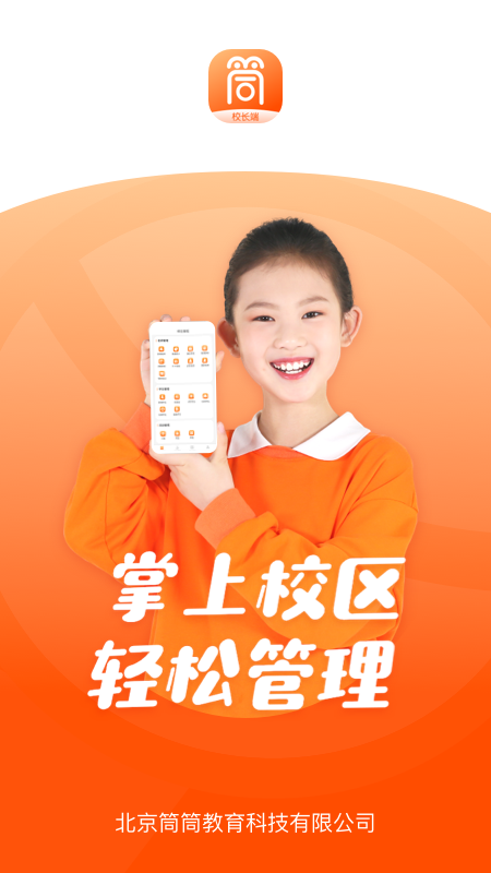 筒筒校长端app图4