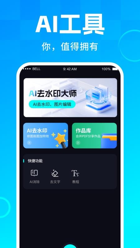 AI去水印大师app