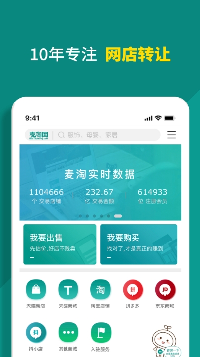 麦淘网网店转让app图1