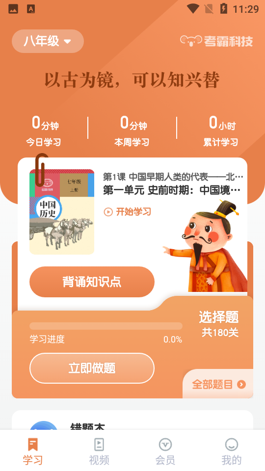 考霸初中历史app