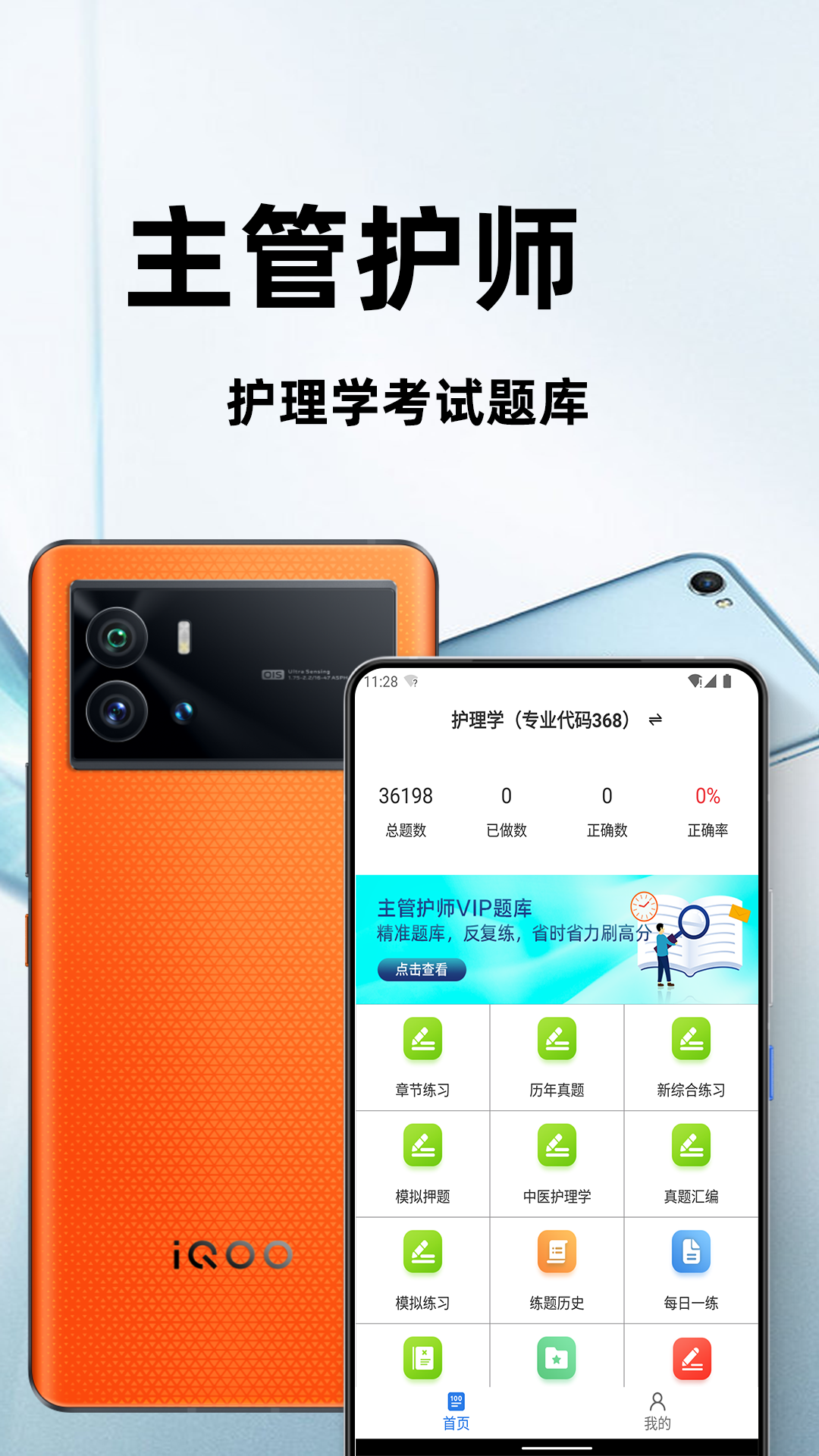 主管护师百分题库app