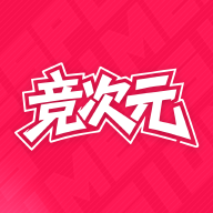 竞次元app图标