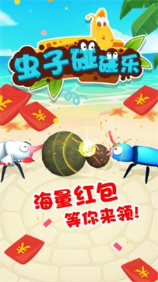 虫子碰碰乐手机版图2