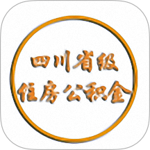 四川省级住房公积金app图标
