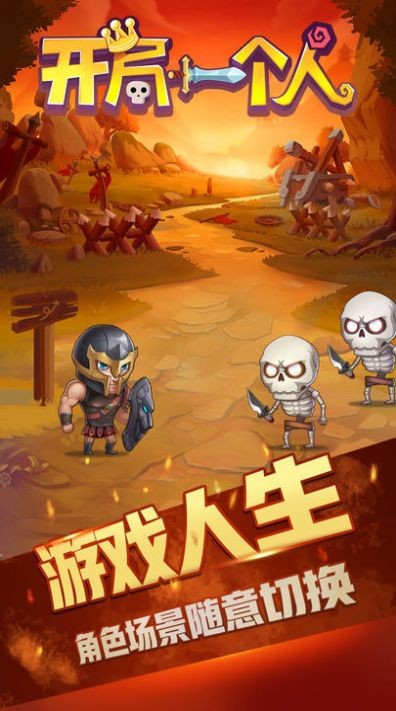 开局一个人游戏图3